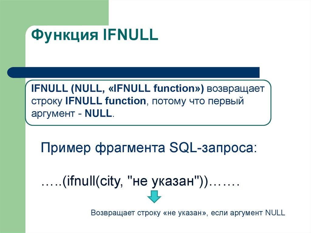 Функция IFNULL 