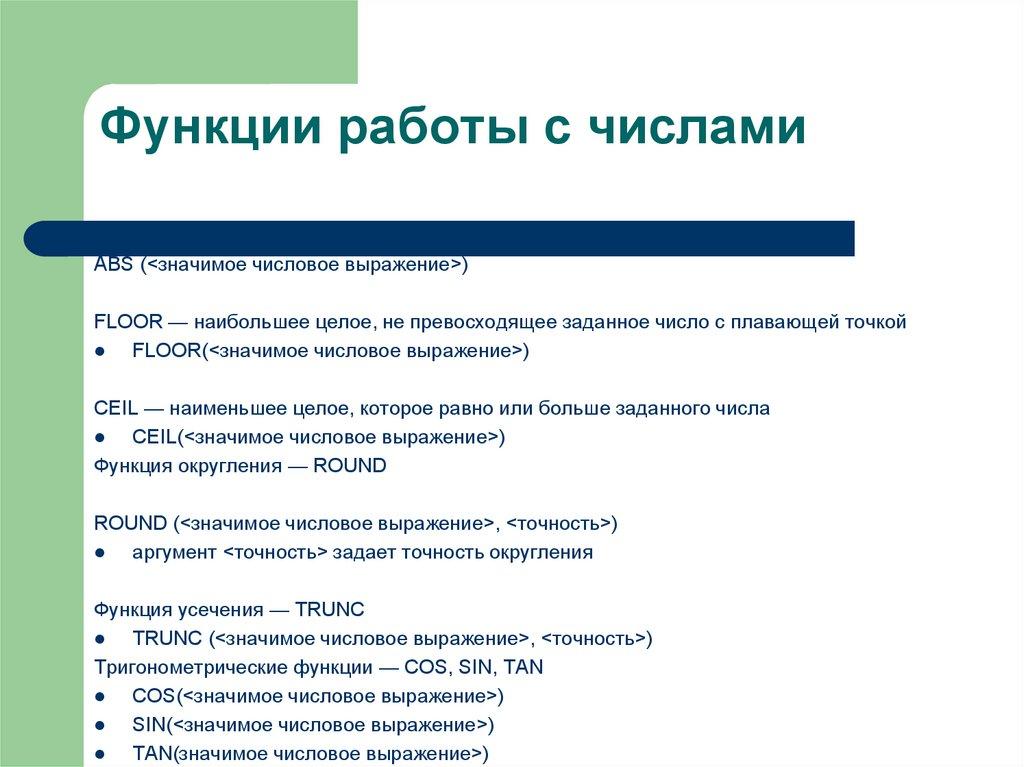 Функции работы с числами