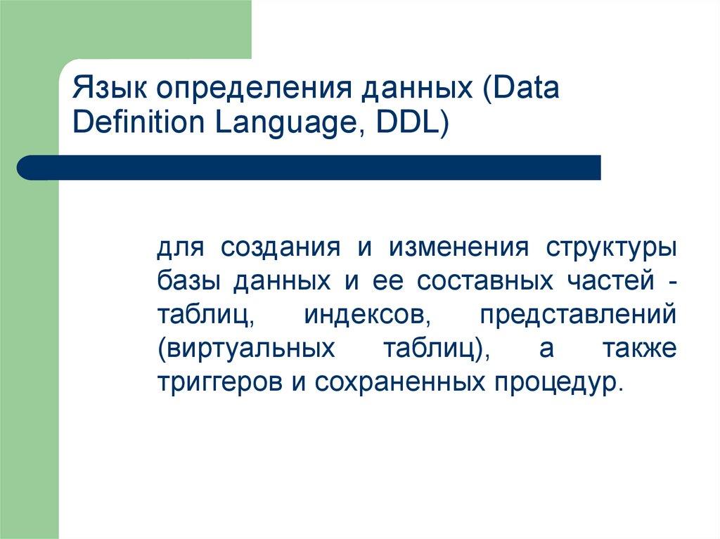 Язык определения данных (Data Definition Language, DDL)