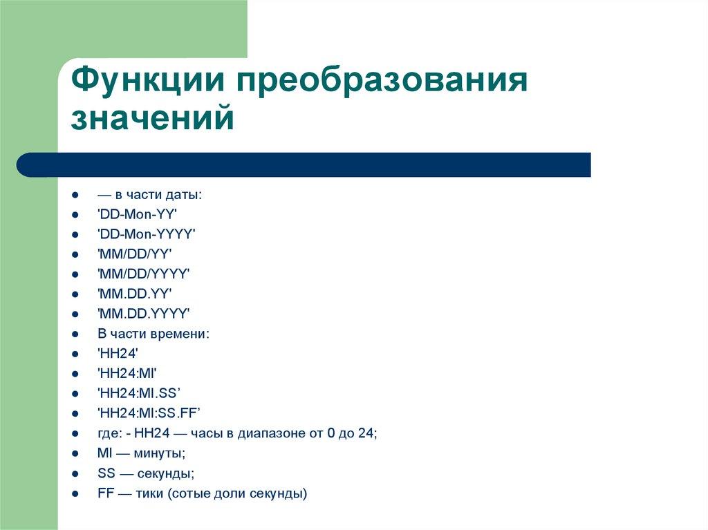 Функции преобразования значений