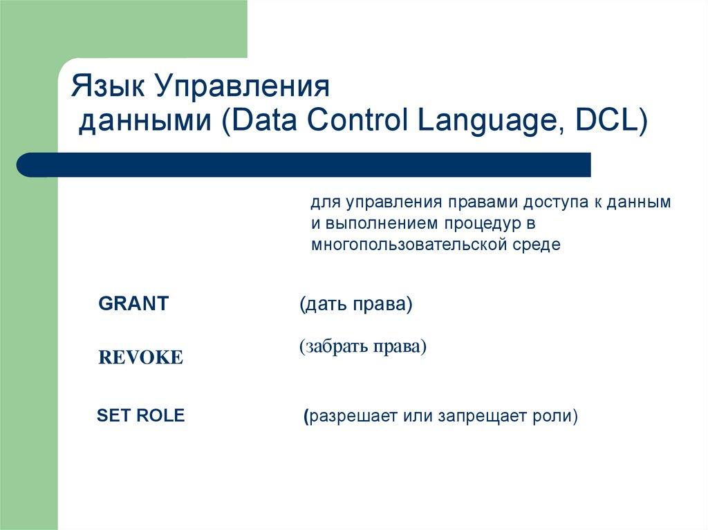 Язык Управления данными (Data Control Language, DCL)