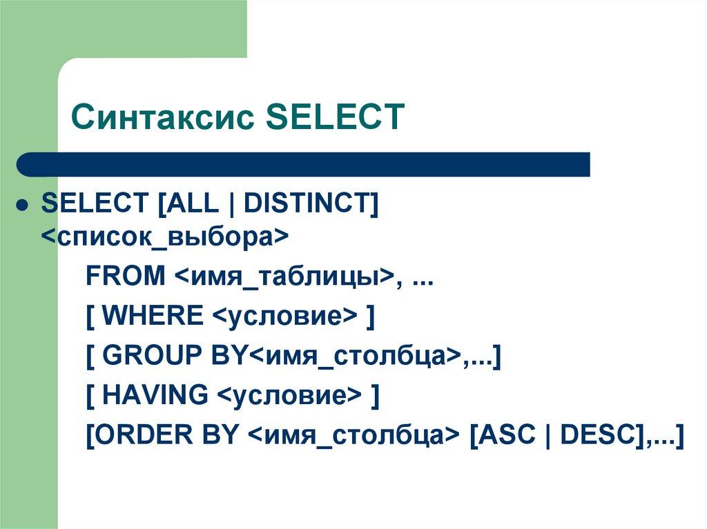 Синтаксис SELECT