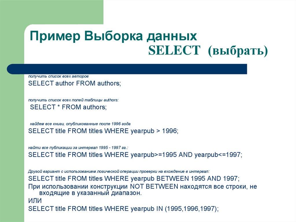 Пример Выборка данных SELECT (выбрать)