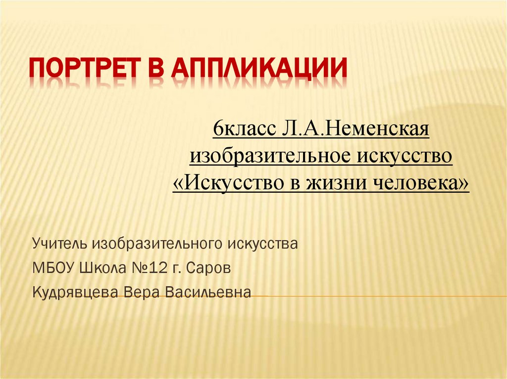Портрет в аппликации