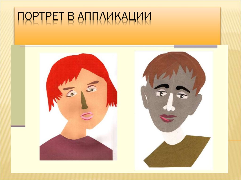 Портрет в аппликации