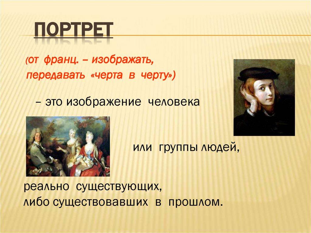 Портрет
