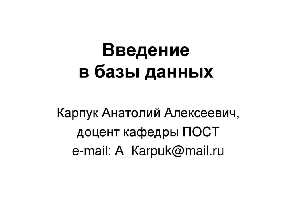 Введение в базы данных