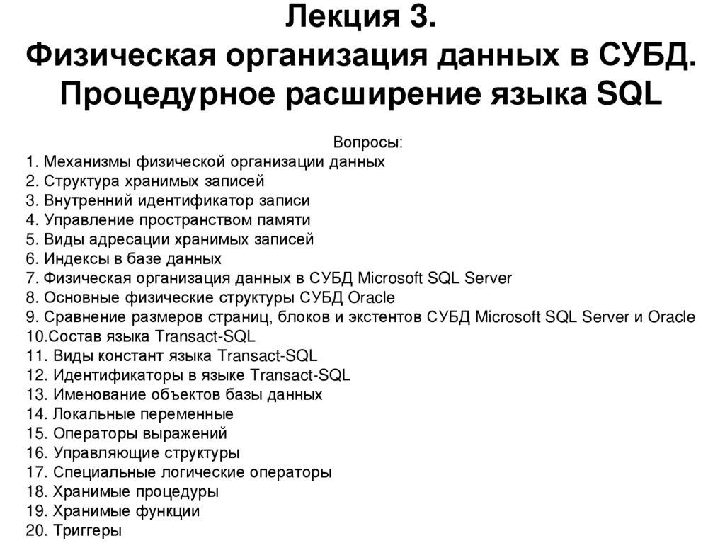 Лекция 3. Физическая организация данных в СУБД. Процедурное расширение языка SQL