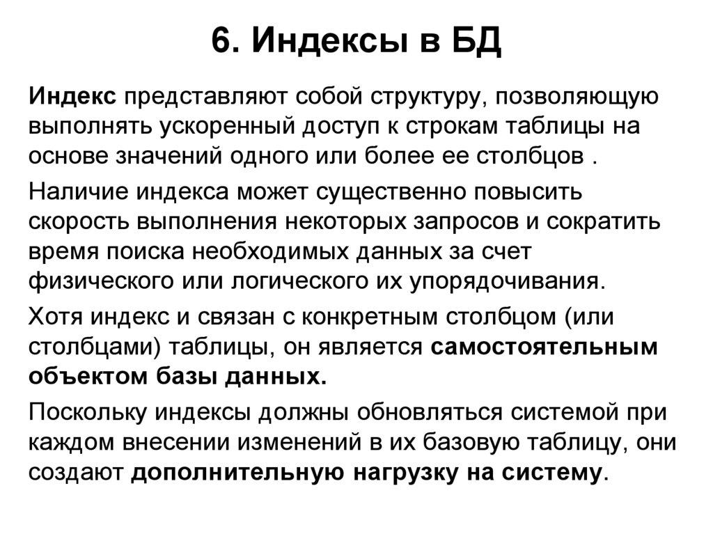 6. Индексы в БД