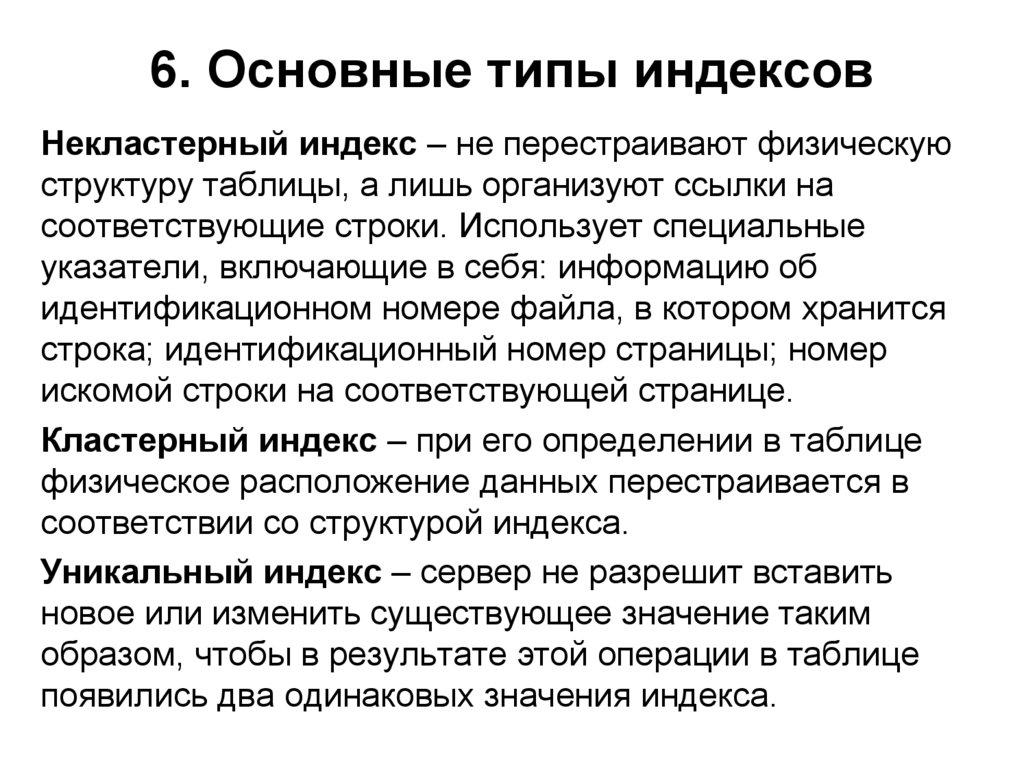 6. Основные типы индексов