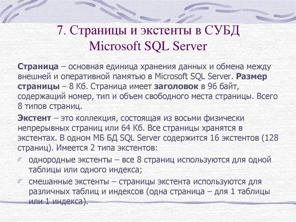 7. Страницы и экстенты в СУБД Microsoft SQL Server