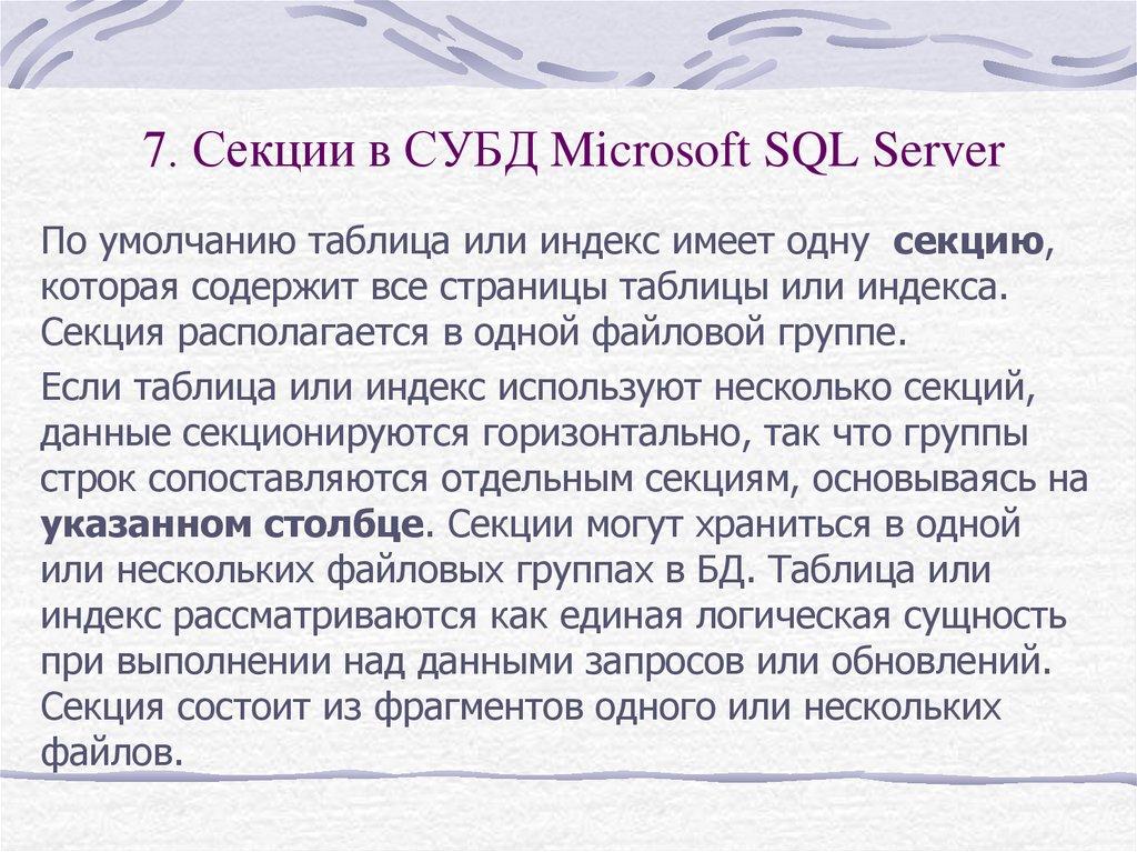 7. Секции в СУБД Microsoft SQL Server
