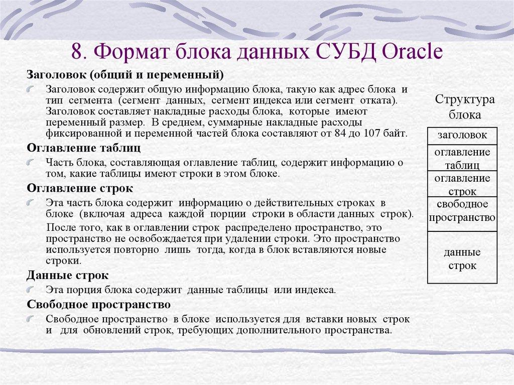 8. Формат блока данных СУБД Oracle