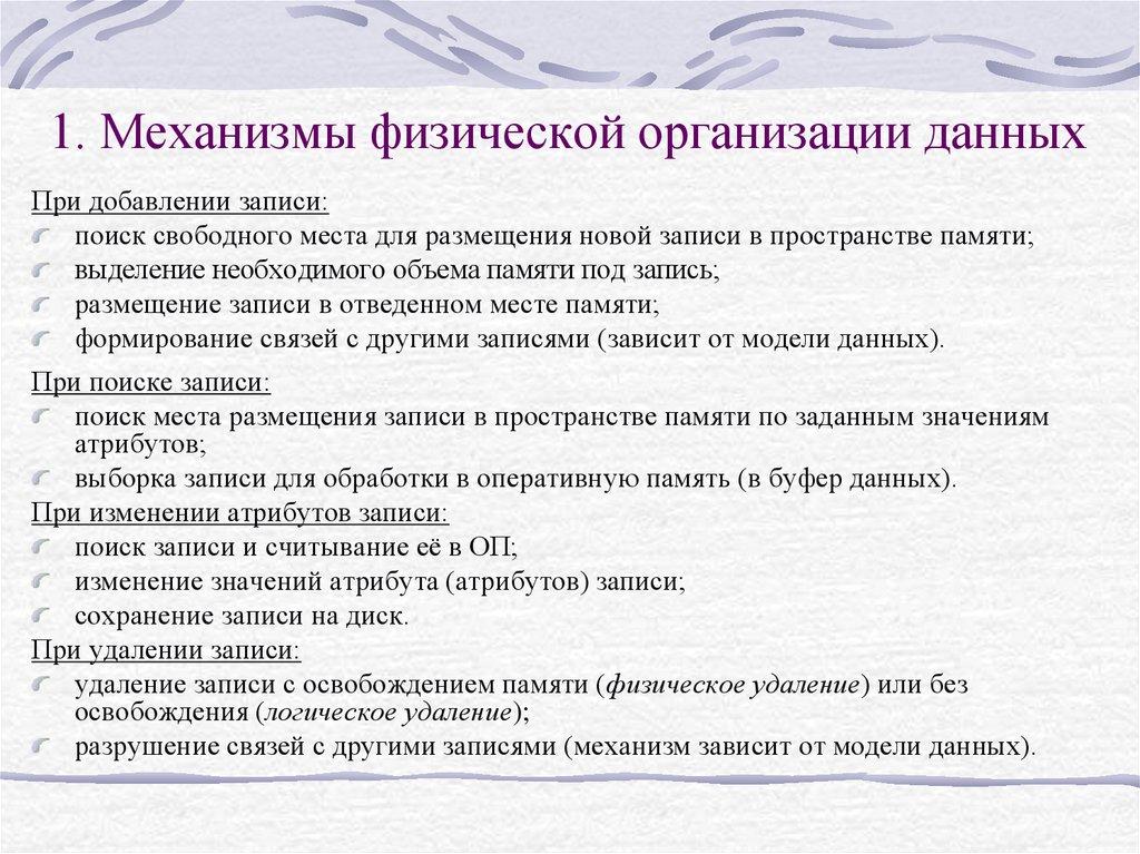 1. Механизмы физической организации данных