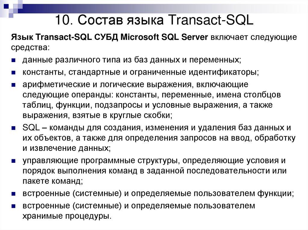 10. Состав языка Transact-SQL