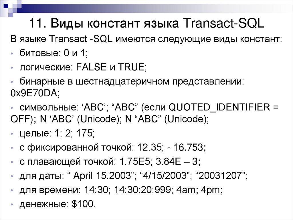 11. Виды констант языка Transact-SQL