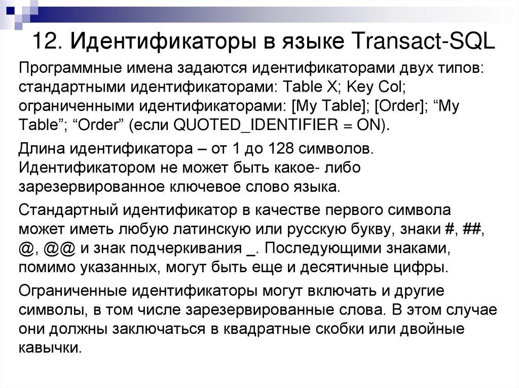 12. Идентификаторы в языке Transact-SQL