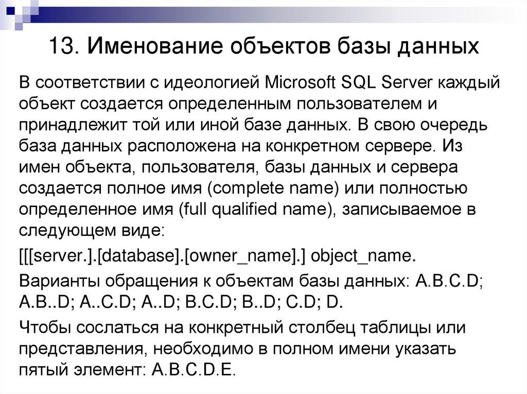 13. Именование объектов базы данных
