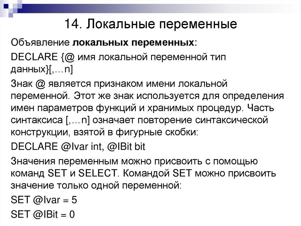 14. Локальные переменные