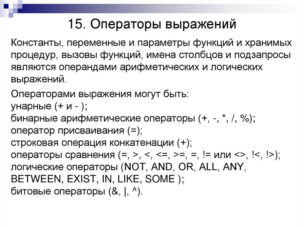 15. Операторы выражений