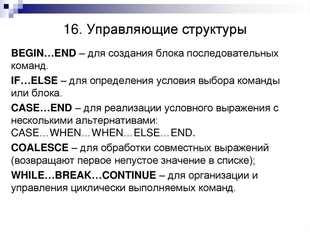 16. Управляющие структуры