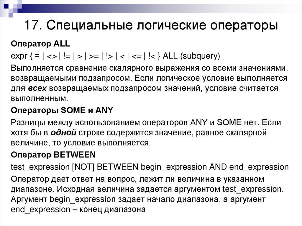 17. Специальные логические операторы