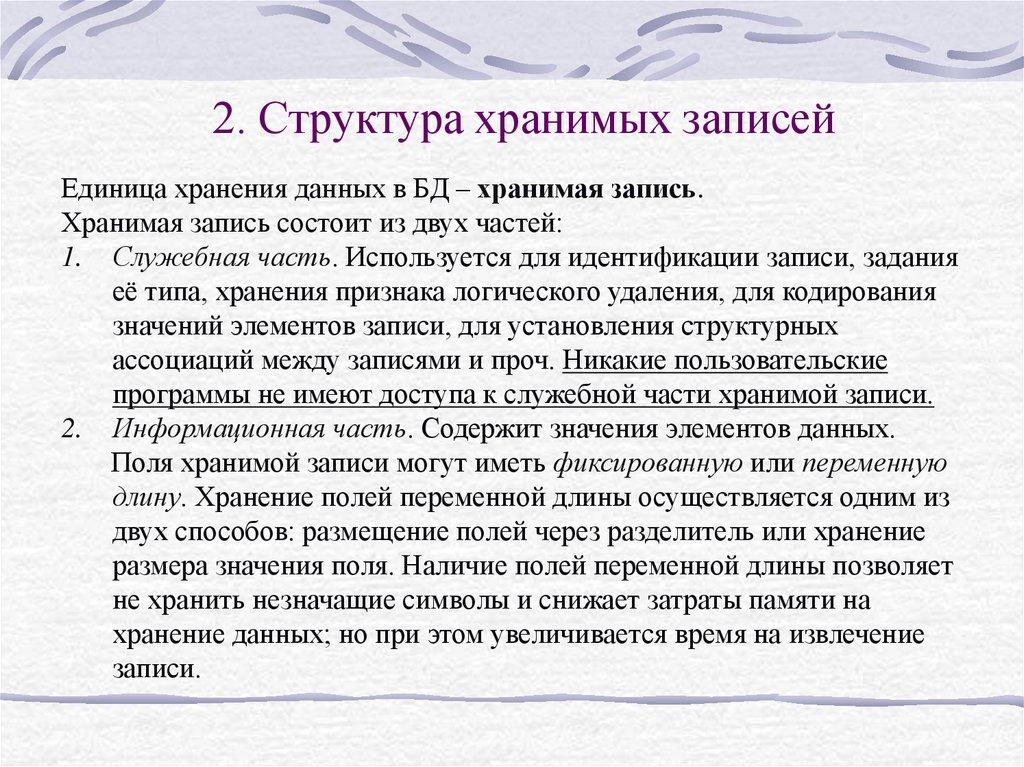 2. Структура хранимых записей
