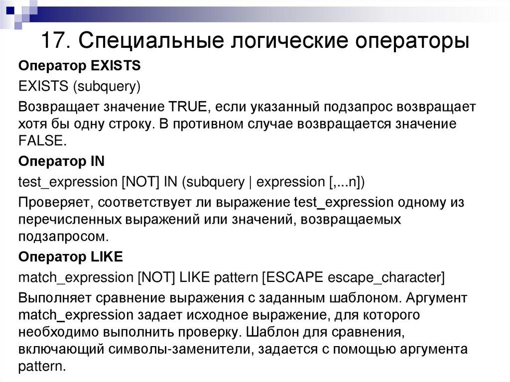 17. Специальные логические операторы