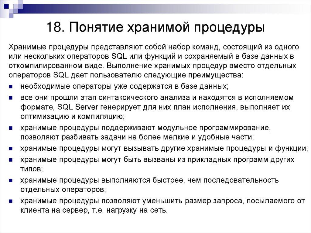 18. Понятие хранимой процедуры
