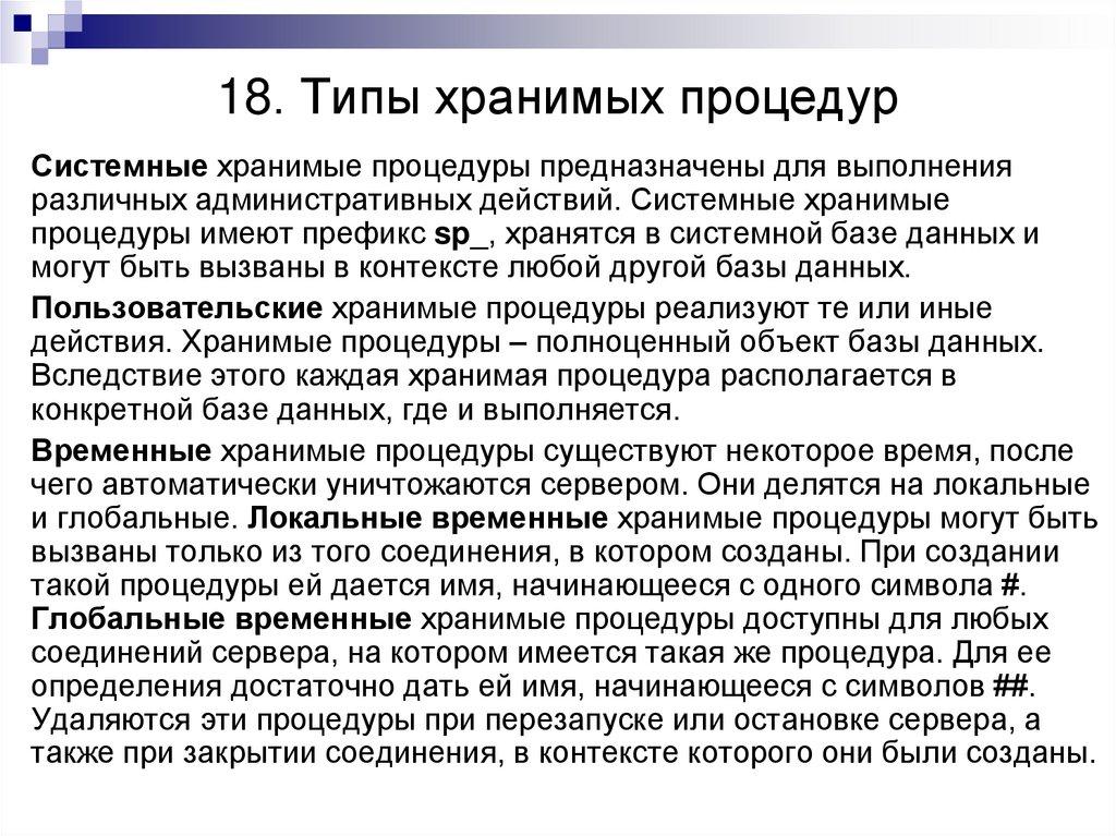 18. Типы хранимых процедур