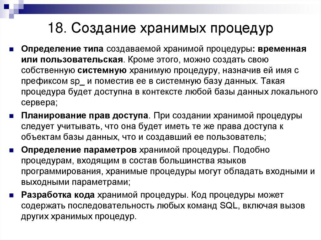 18. Создание хранимых процедур