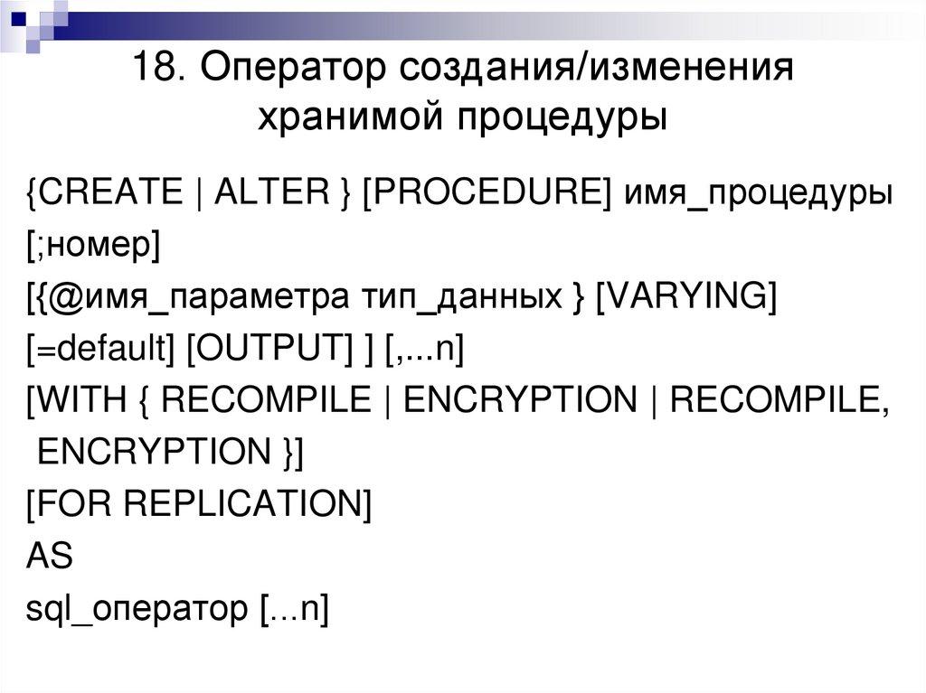 18. Оператор создания/изменения хранимой процедуры