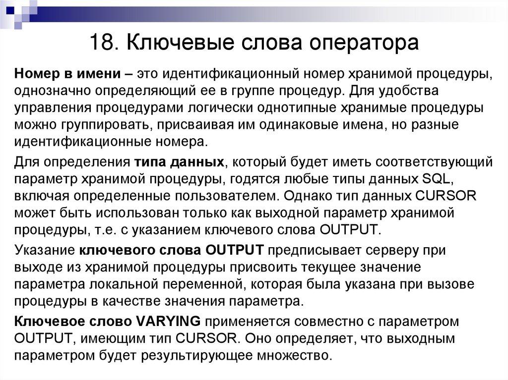 18. Ключевые слова оператора