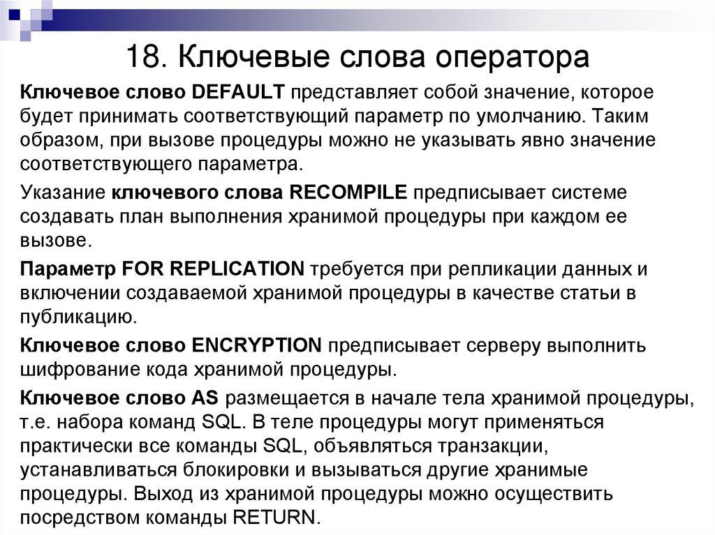 18. Ключевые слова оператора