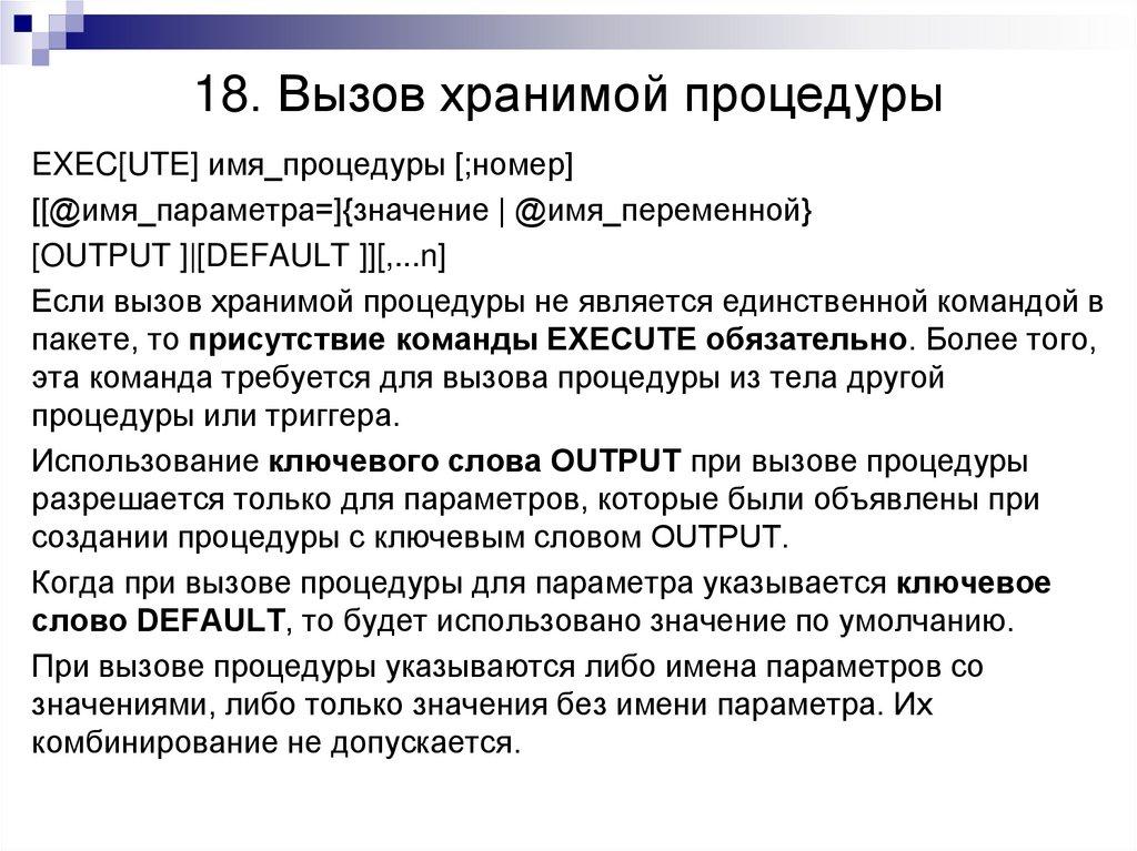 18. Вызов хранимой процедуры