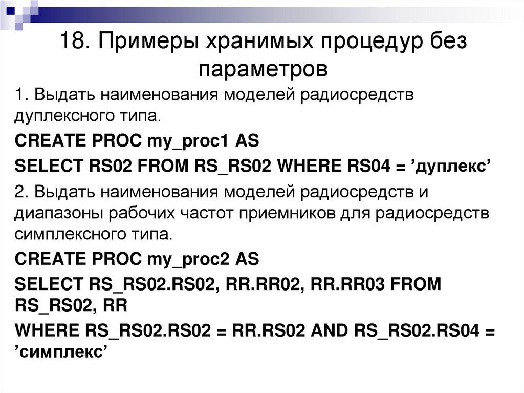 18. Примеры хранимых процедур без параметров