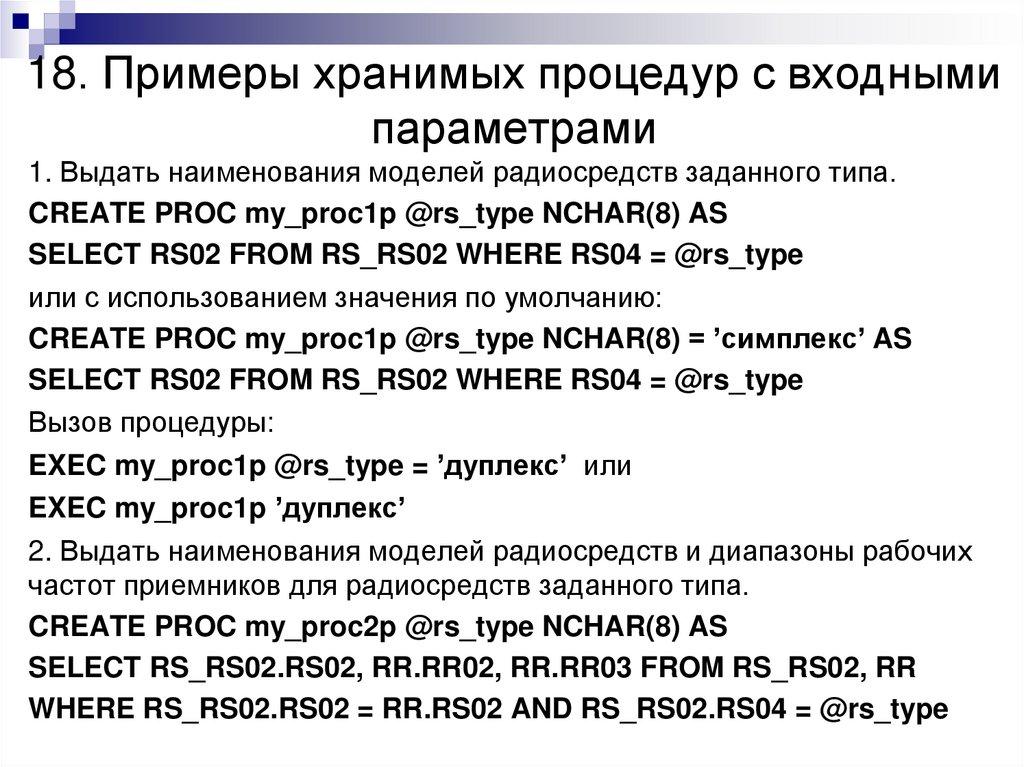 18. Примеры хранимых процедур с входными параметрами