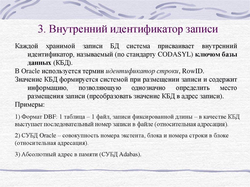 3. Внутренний идентификатор записи