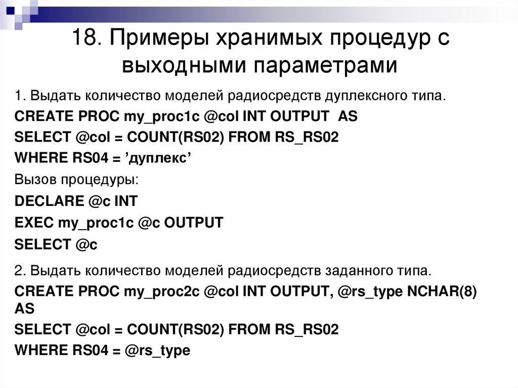 18. Примеры хранимых процедур с выходными параметрами