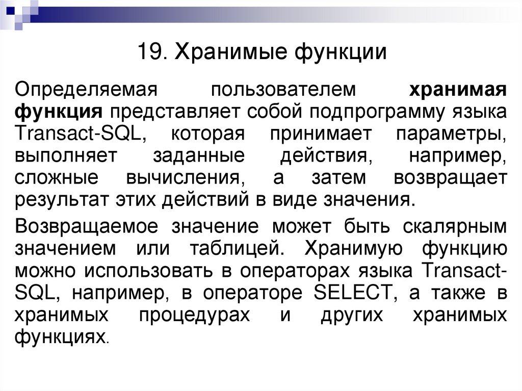 19. Хранимые функции