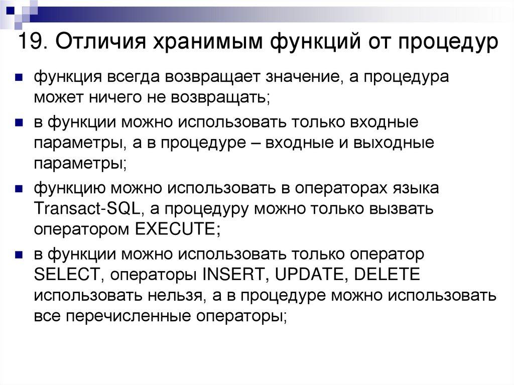 19. Отличия хранимым функций от процедур