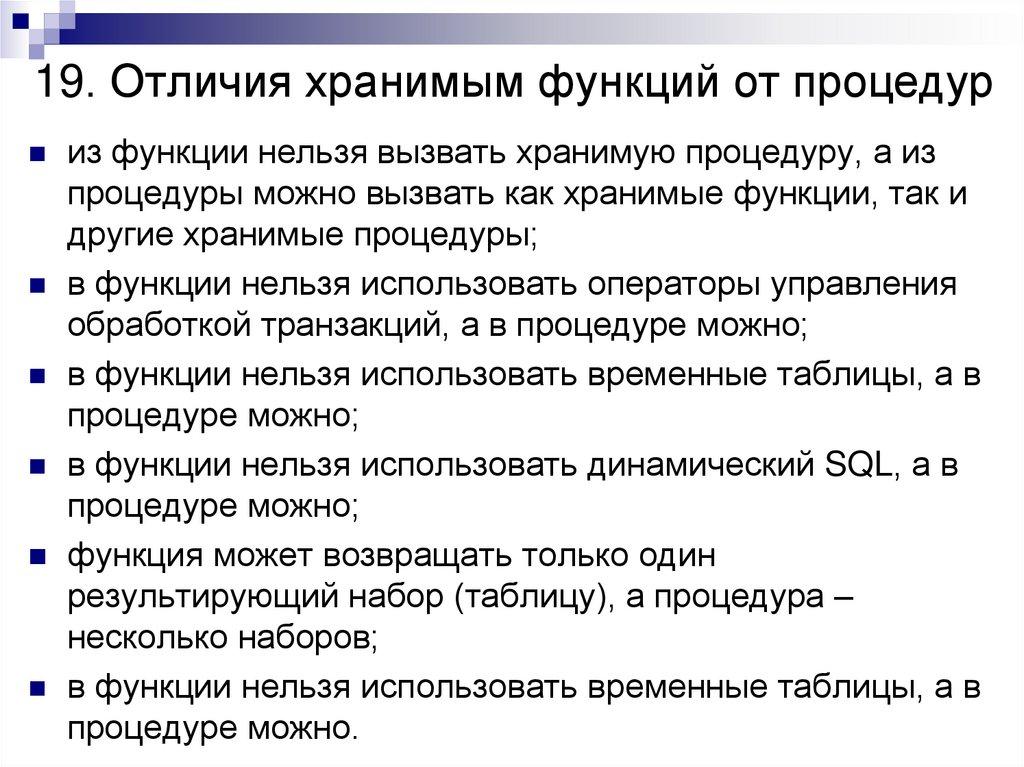 19. Отличия хранимым функций от процедур