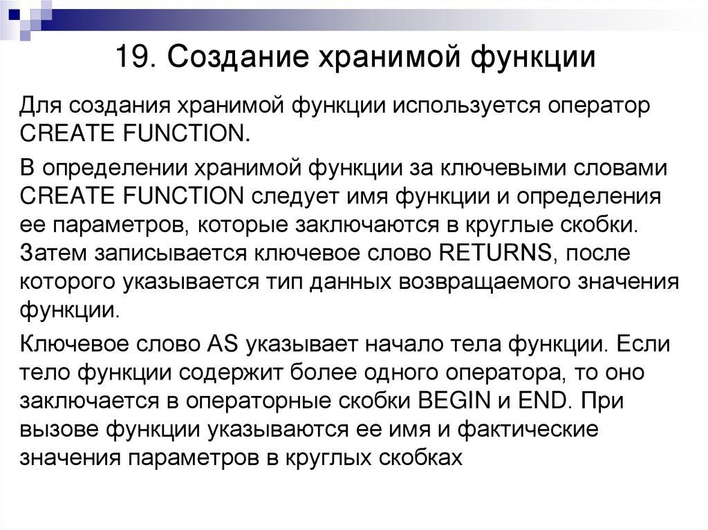 19. Создание хранимой функции