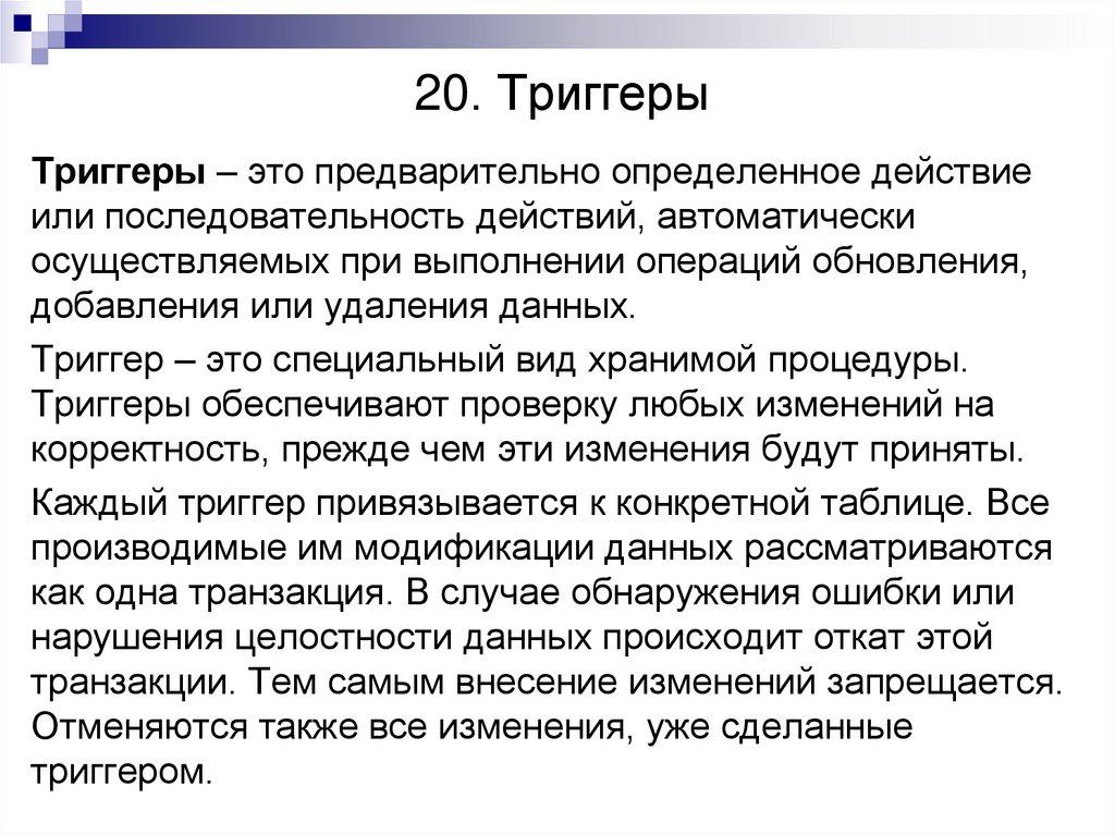 20. Триггеры