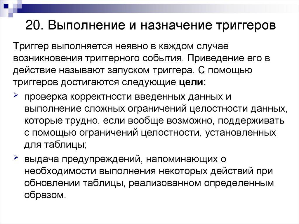 20. Выполнение и назначение триггеров