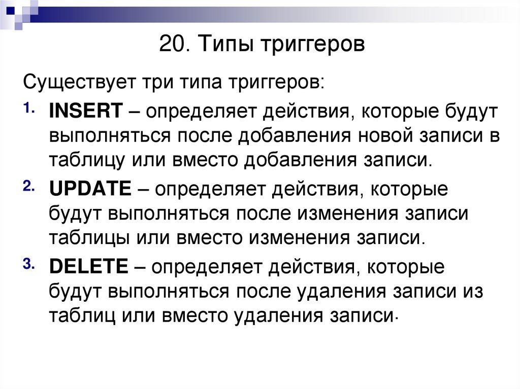 20. Типы триггеров