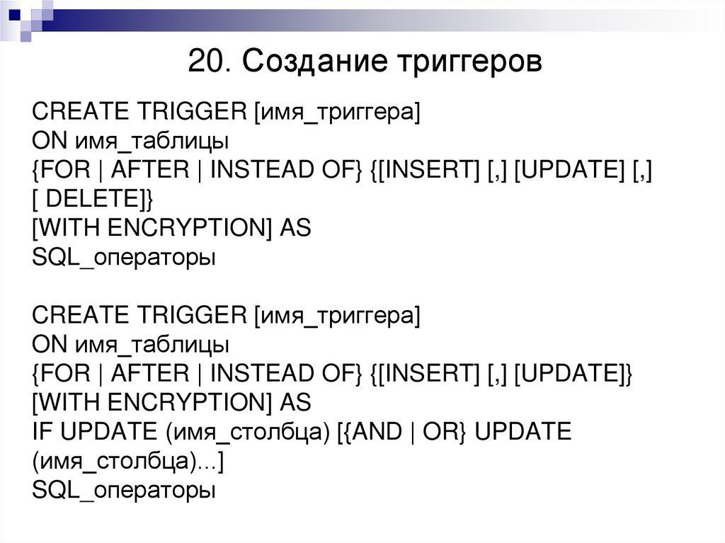20. Создание триггеров