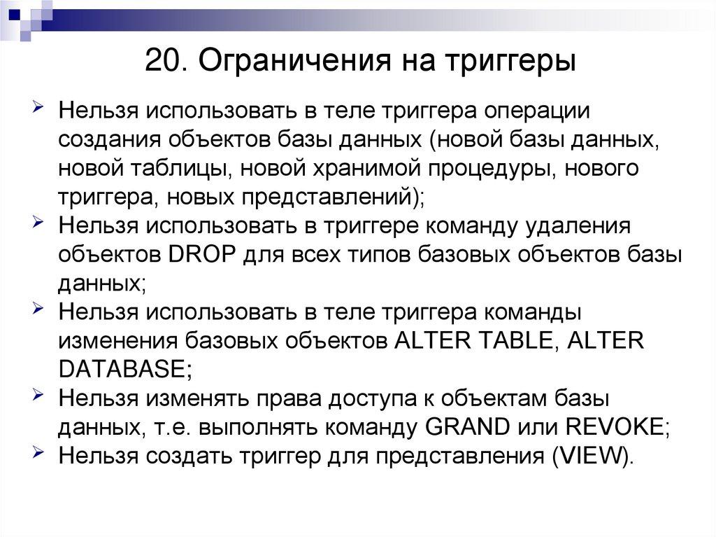 20. Ограничения на триггеры