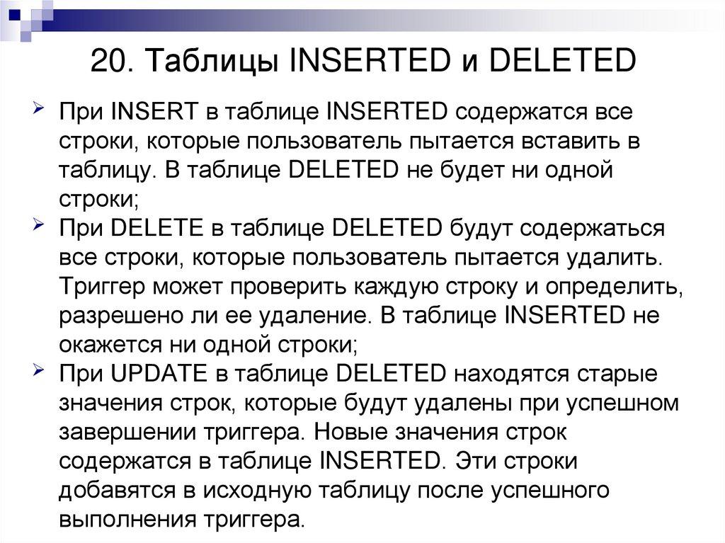 20. Таблицы INSERTED и DELETED