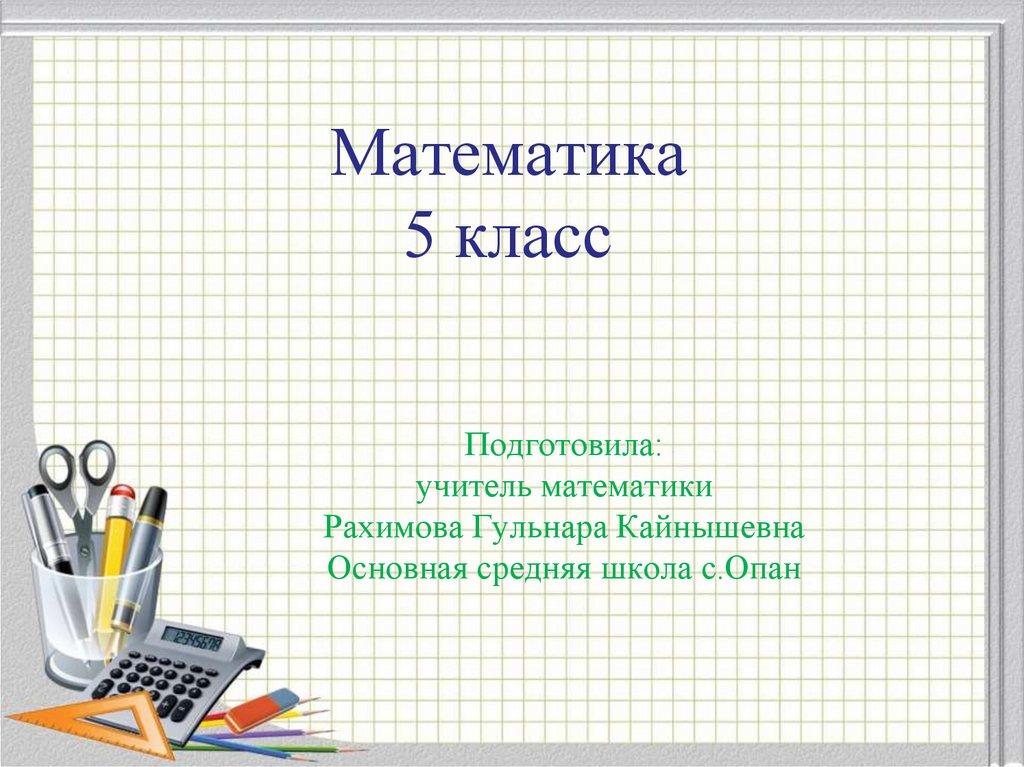 Математика 5 класс